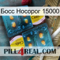 Босс Носорог 15000 cialis5